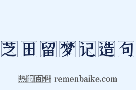 芝田留梦记造句是什么意思的图片